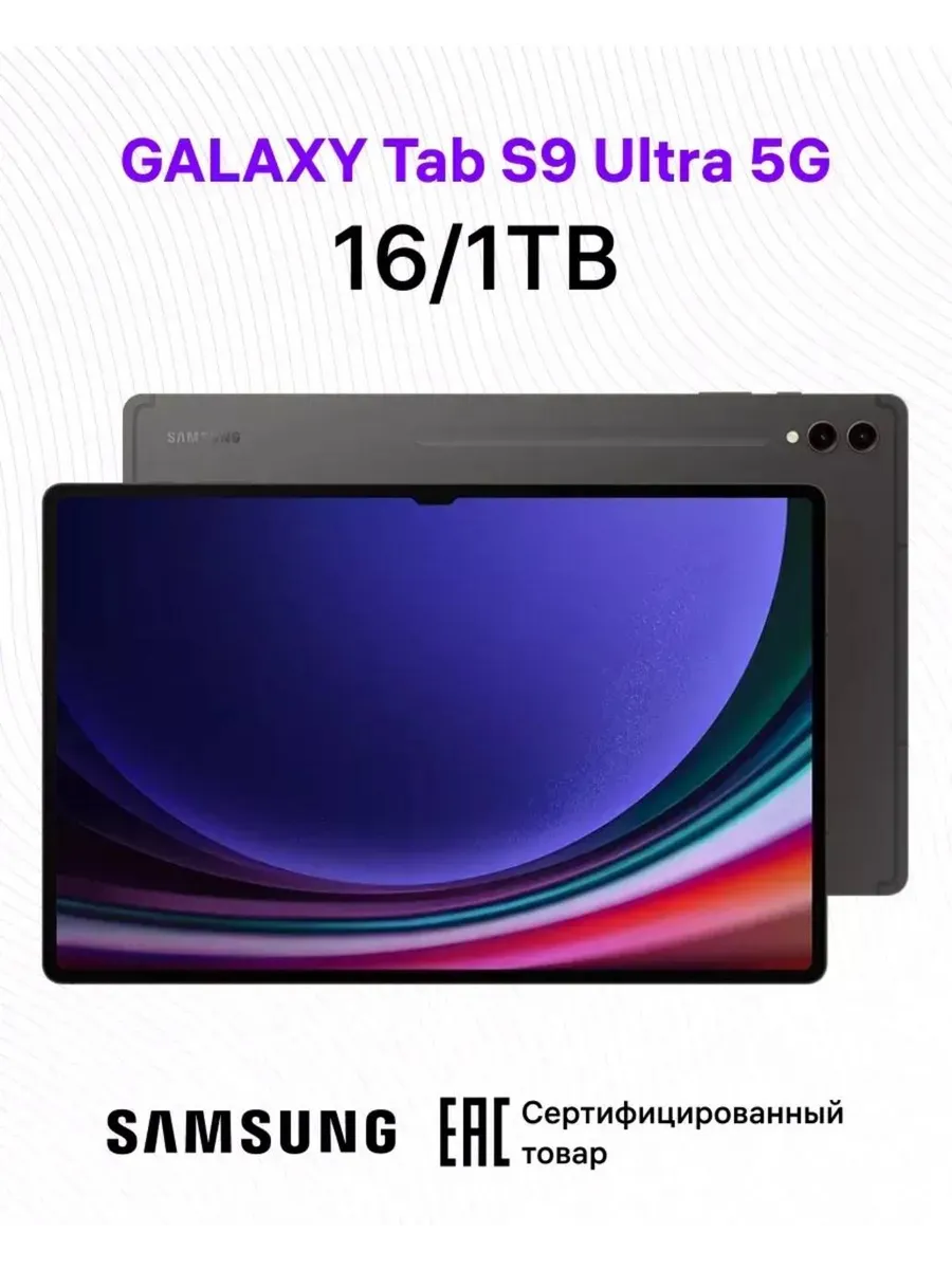 Планшет Samsung Galaxy Tab S9 Ultra 5G, Серый iYon 259788590
