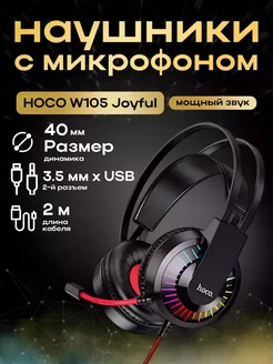 Проводные наушники Hoco W105 Joyful ЗАРЯД 100?91448 купить за 1 425 ₽ в интернет-магазине Wildberries