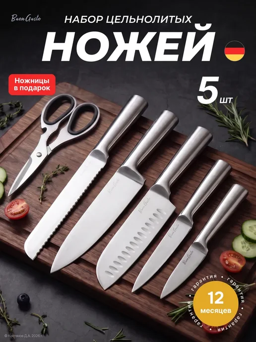 BuonGusto Кухонные ножи цельнолитые набор, серый