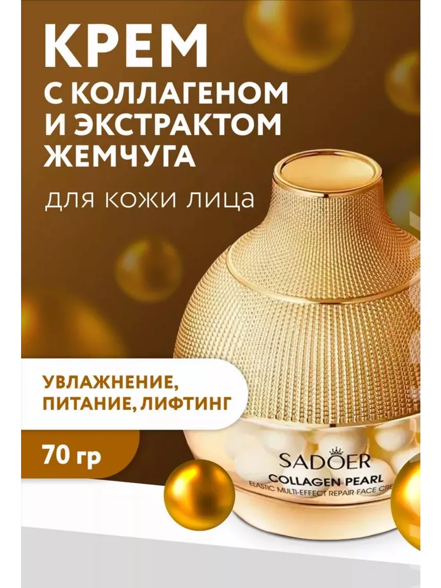 Крем для лица с коллагеном и экстрактом жемчуга