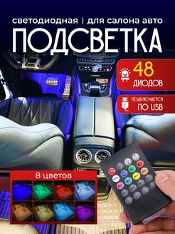 Светодиодная автомобильная подсветка ног rgb в салон авто