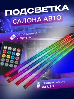 Светодиодная автомобильная подсветка ног rgb в салон авто