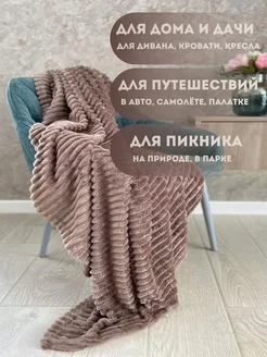 Плед на диван или кровать 180x200см CORO HOME 259793050 купить за 635 ₽ в интернет-магазине Wildberries