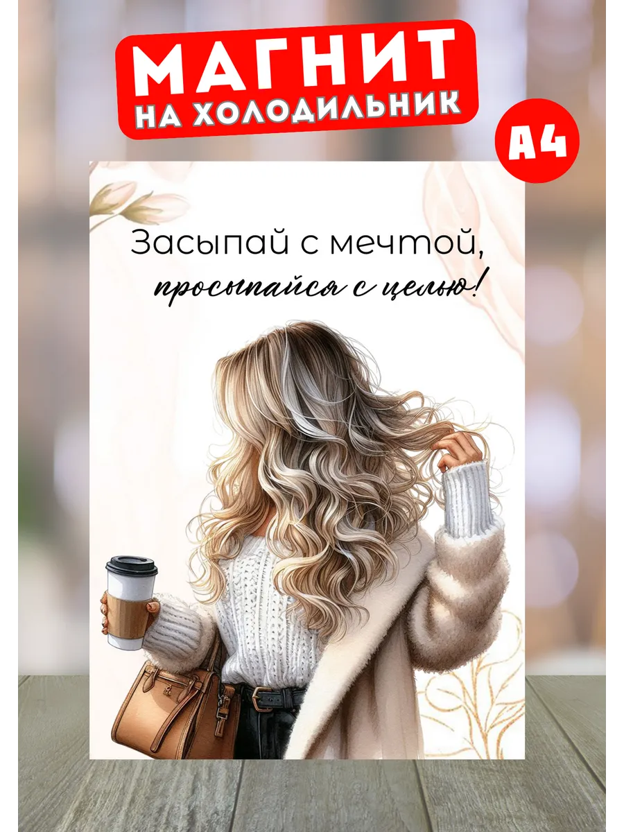 Магнит А4 мотиватор