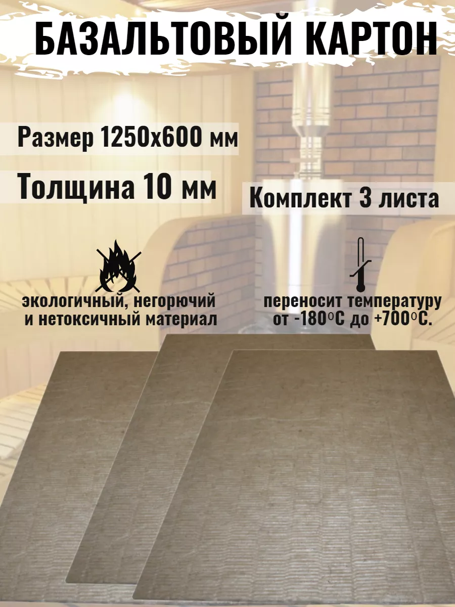 Базальтовый картон для...