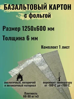 Базальтовый картон фольгированный 1250х600х6 мм Базальт МИО 259795751 купить за 680 ₽ в интернет-магазине Wildberries