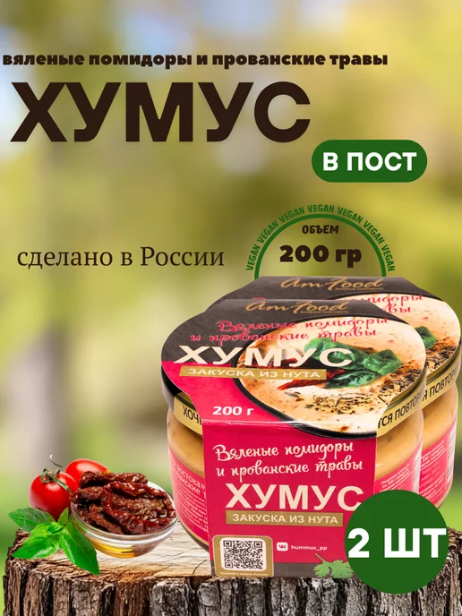 полезные продукты Хумус ТайныВостока с кедровыми орешками 2шт по 200г, 2 шт, 200 г
