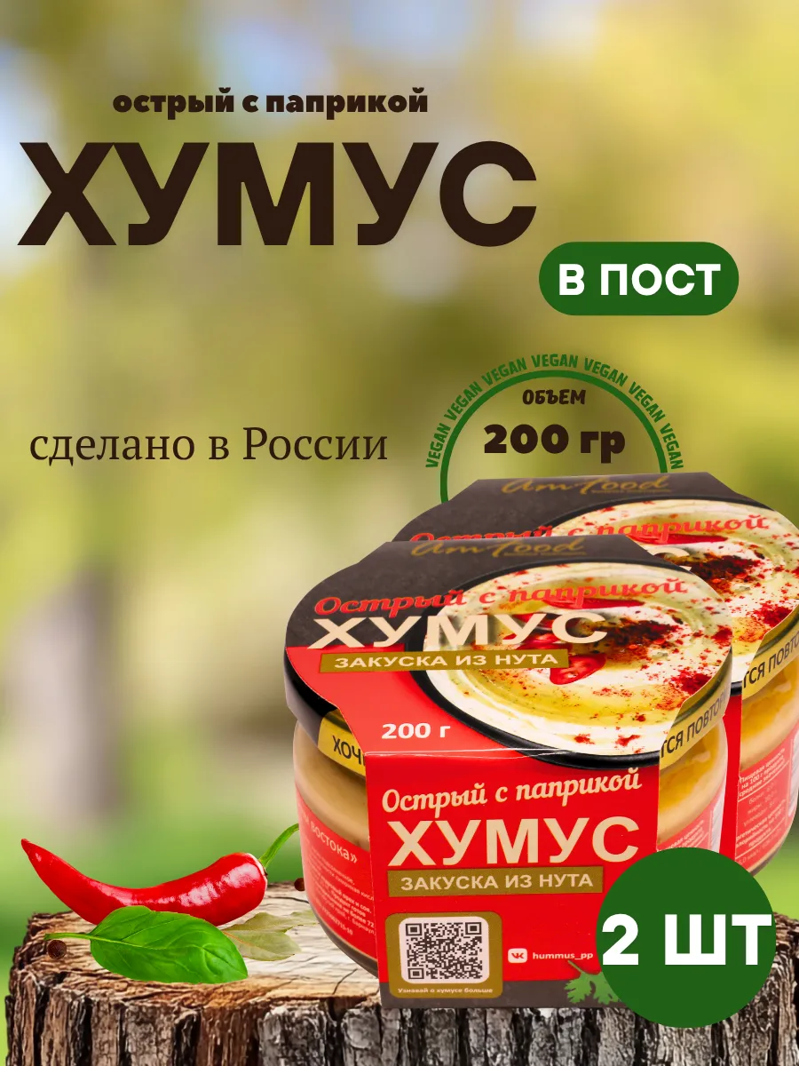 Хумус ТайныВостока острый с паприкой 2 шт по 200 гр