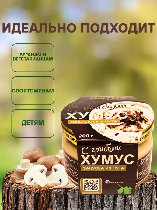 полезные продукты Хумус ТайныВостока с грибами 2 шт по 200 гр, 2 шт, 200 г, фото 2