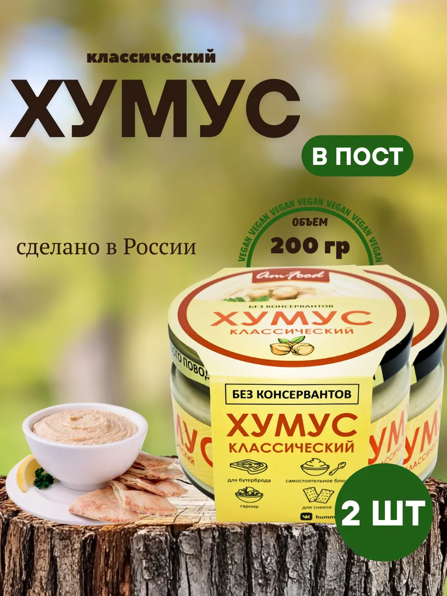 Хумус без консервантов классический AmFood 2 шт по 200 гр