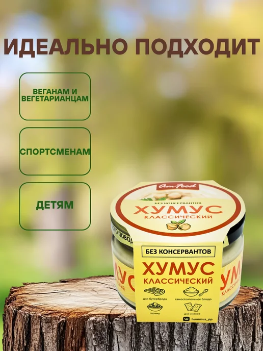 полезные продукты Хумус без консервантов классический AmFood 2 шт по 200 гр, 2 шт, 200 г, фото 2