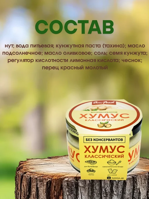 полезные продукты Хумус без консервантов классический AmFood 2 шт по 200 гр, 2 шт, 200 г, фото 3