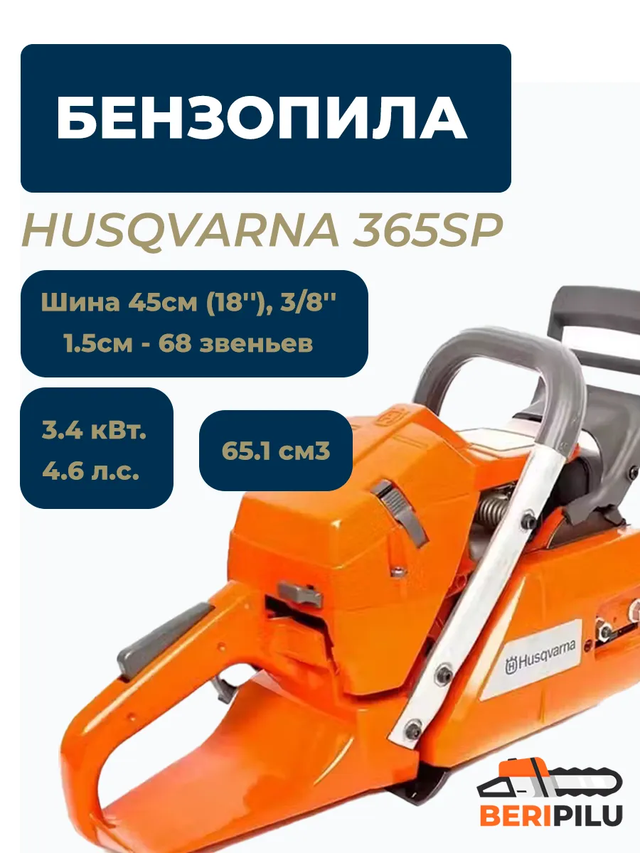 Бензопила 365SP,4.6л.с, 65.1 см3....