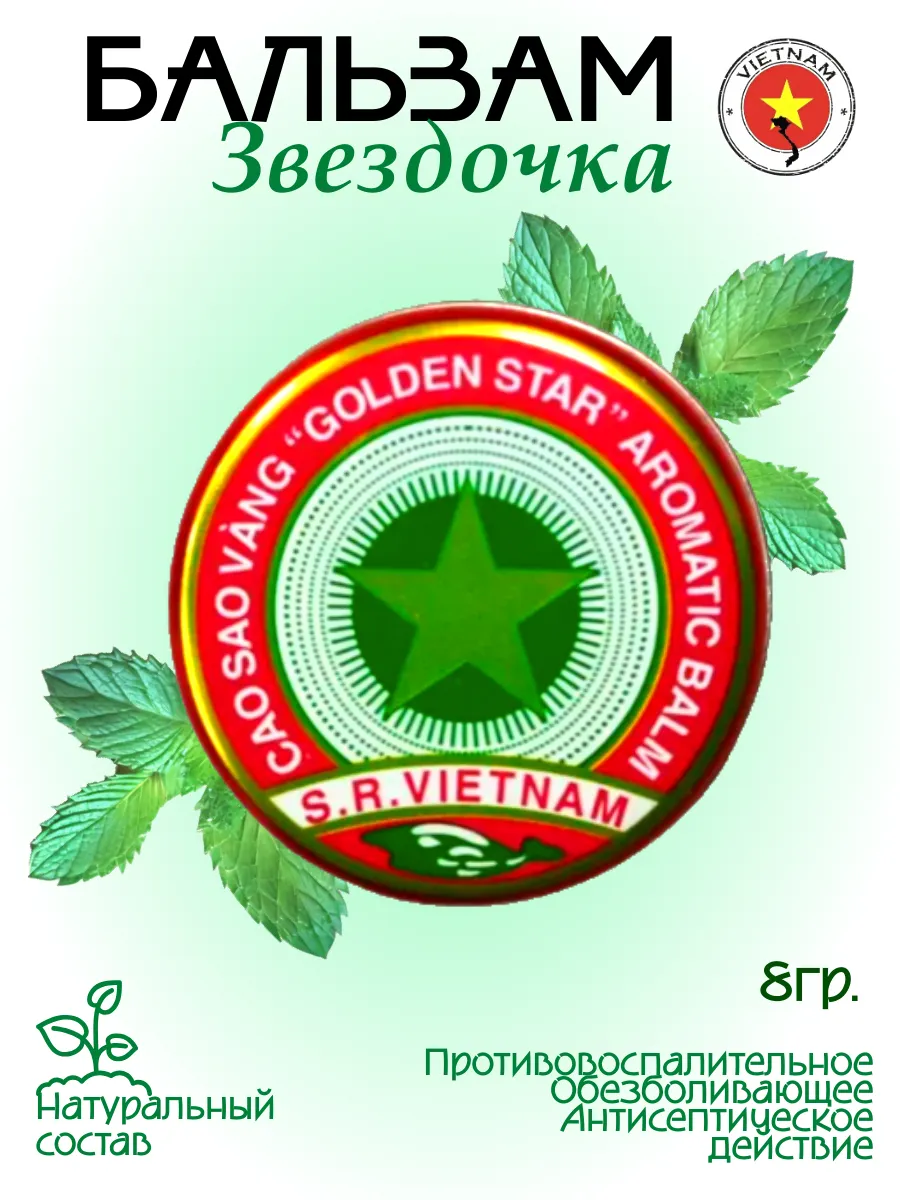 Бальзам звёздочка Вьетнам...