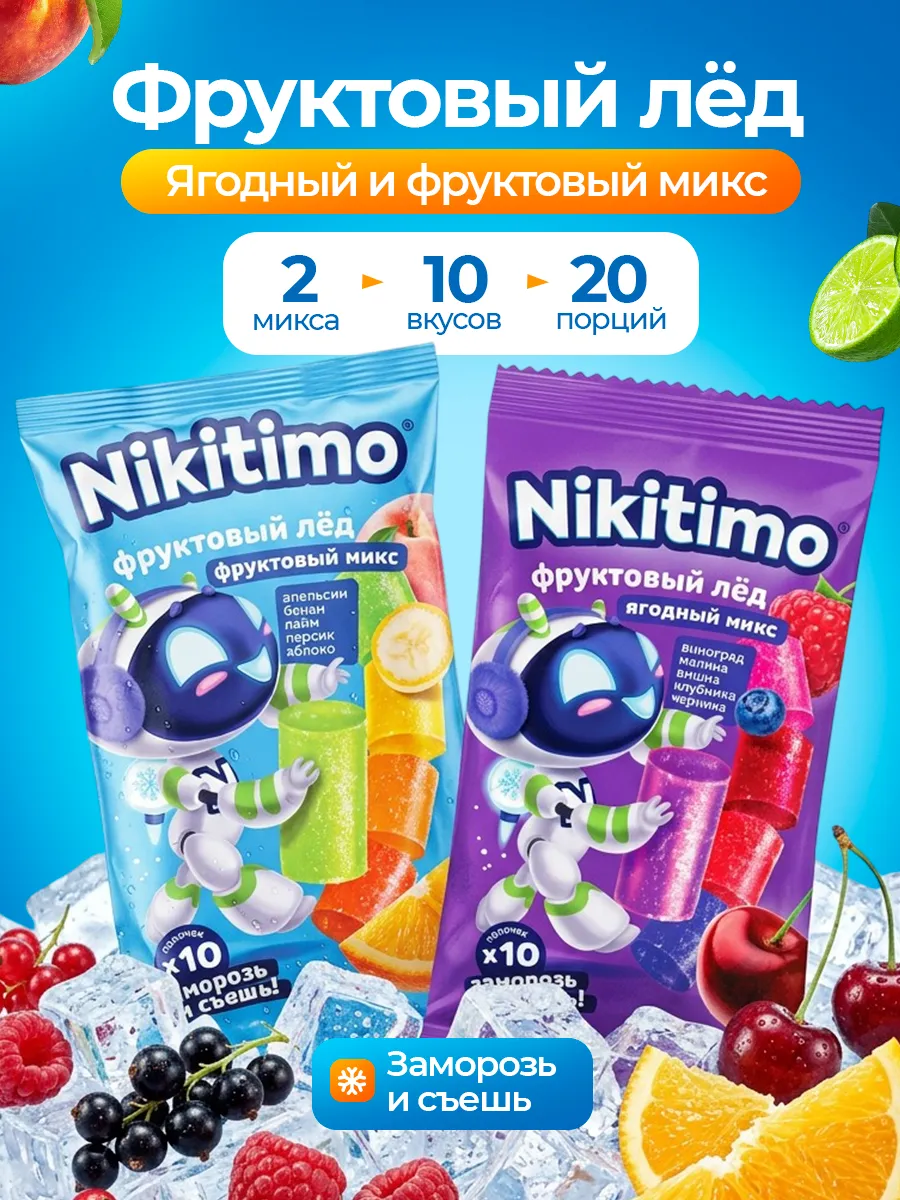 Фруктовый лед Nikitimo Фруктовый и Ягодный микс 2шт по 190г