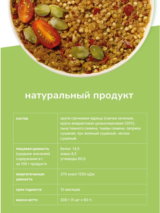 Amarancho Зеленая гречка с амарантом, семенами льна, тыквы и овощами, зеленый, фото 2