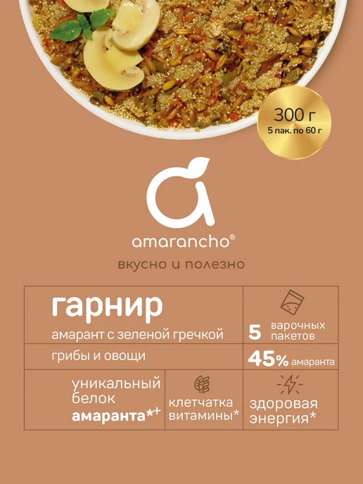 Amarancho Гарнир амарант с зеленой гречкой, грибами и овощами, 300 г, 300 г, фото 3