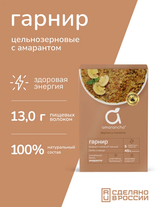 Amarancho Гарнир амарант с зеленой гречкой, грибами и овощами, 300 г, 300 г, фото 4