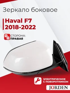 Зеркало Хавал Ф7 2018-2022 правое переднее