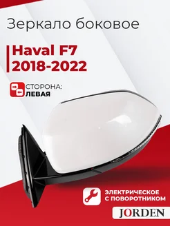 Зеркало Хавал Ф7 2018-2022 левое переднее