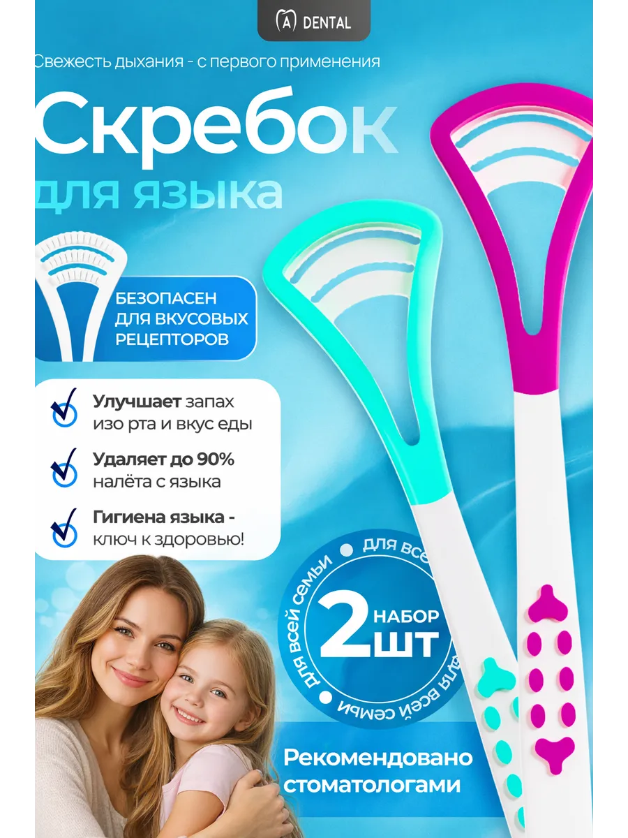 Скребок для языка набор 2 шт