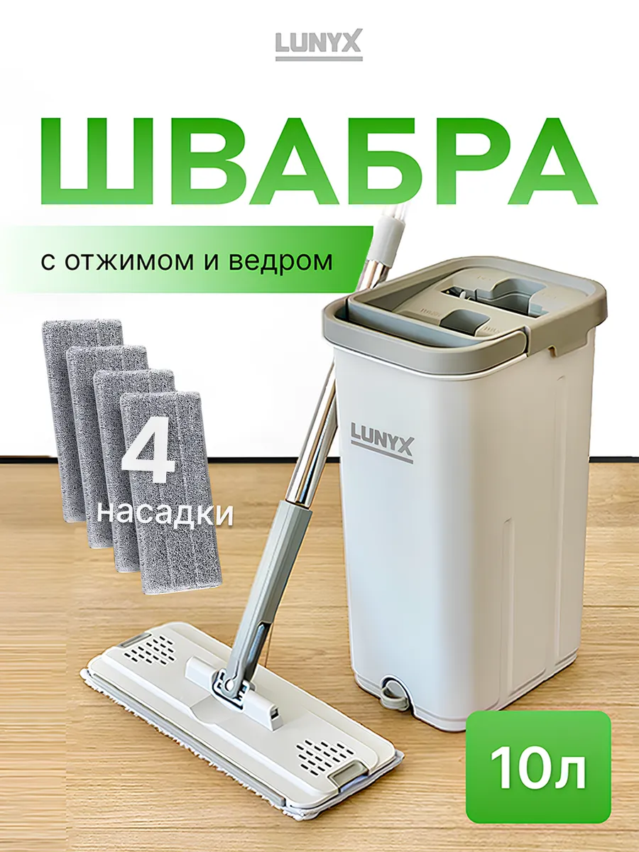 Швабра и ведро с отжимом (10л)