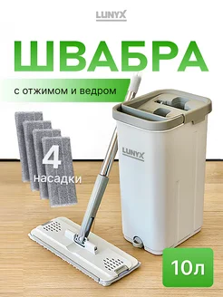 Швабра с отжимом и ведром 10 л Lunyx 259800667 купить за 2 570 ₽ в интернет-магазине Wildberries