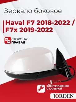 Зеркало Хавал Ф7 2018-2022 правое переднее