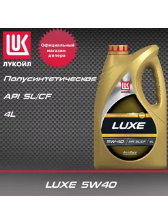 Масло моторное LUXE 5W-40 полусинтетическое 4 л