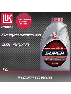 Масло моторное SUPER 10W-40 полусинтетическое 1 л