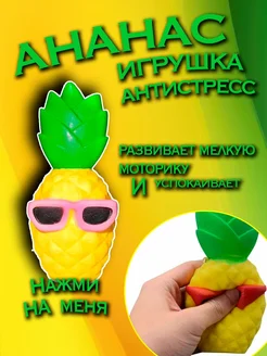 игрушка антистресс Ананас