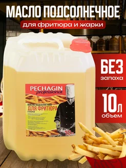 Масло подсолнечное для фритюра и жарки 10 л Pechagin Professional 259801261 купить за 2 070 ₽ в интернет-магазине Wildberries