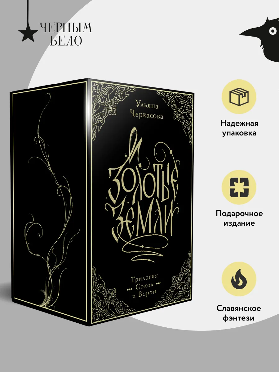 Золотые земли. Трилогия. Коллекционное издание с коробом