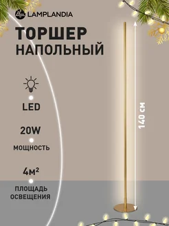 Торшер напольный светодиодный LED, в гостиную, спальню Lamplandia 259803275 купить за 4 031 ₽ в интернет-магазине Wildberries