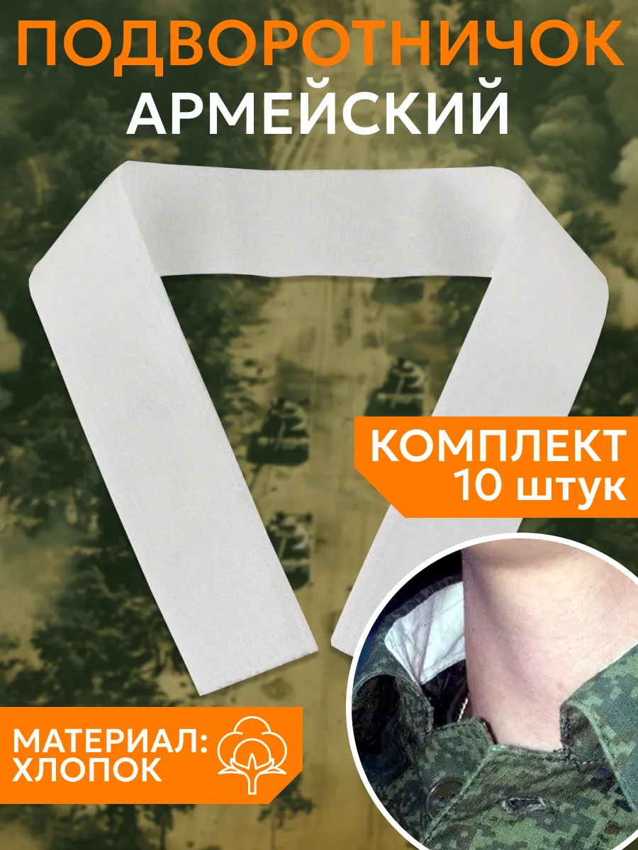 подворотничок армейский военный подшива на воротник