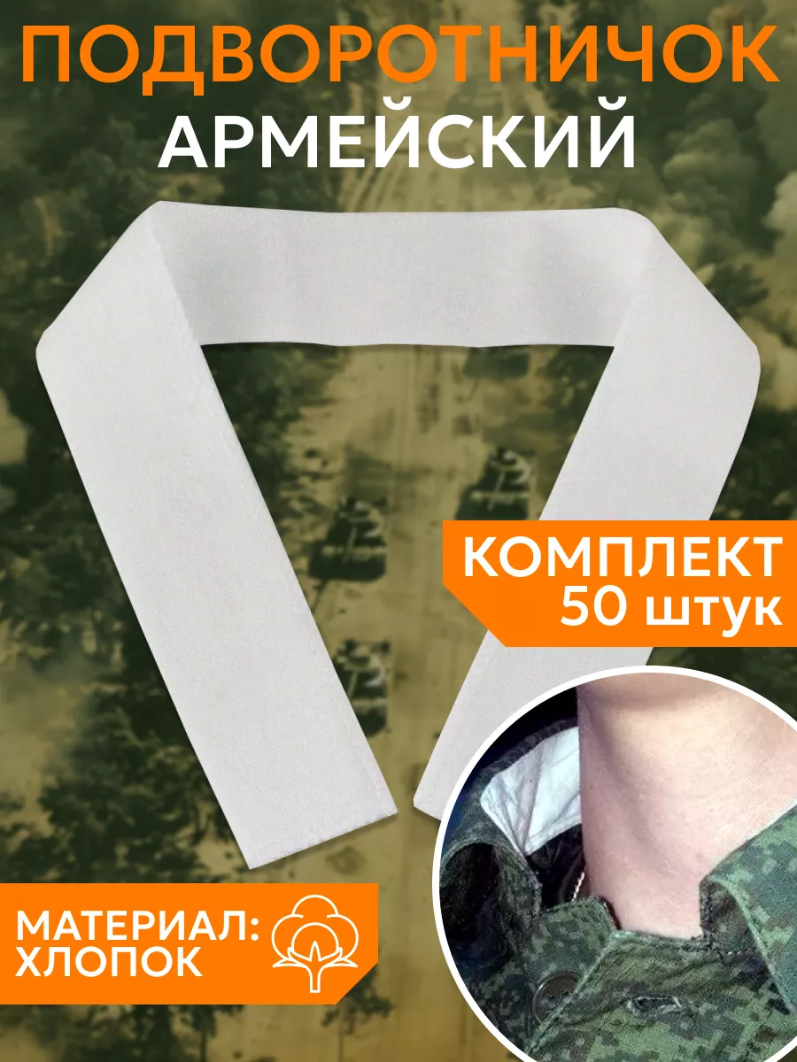 подворотничок армейский военный подшива на воротник