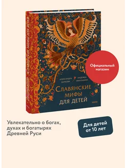 Славянские мифы для детей. От Перуна до Кощея Бессмертного