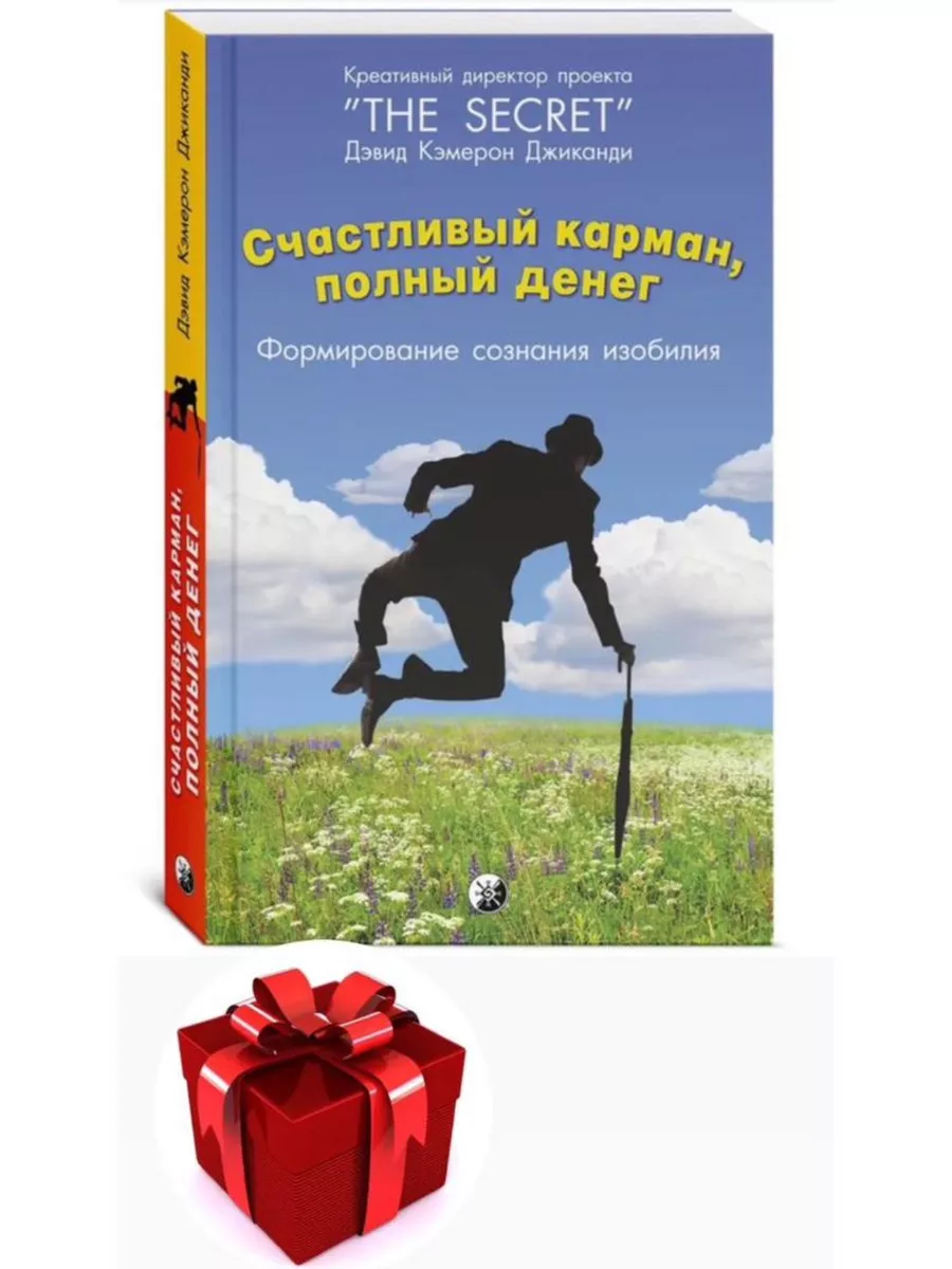 Счастливый карман, полный...