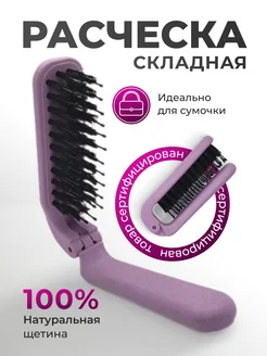 Расческа маленькая складная Brysh 259804623 купить за 397 ₽ в интернет-магазине Wildberries