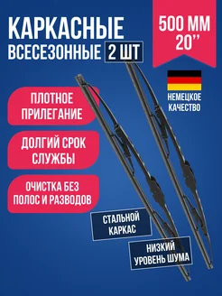 Дворники автомобильные каркасные 500мм 20" 2 шт. СкороПридет 259804648 купить за 277 ₽ в интернет-магазине Wildberries