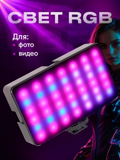 Видеосвет RGB для фото и видео съемки