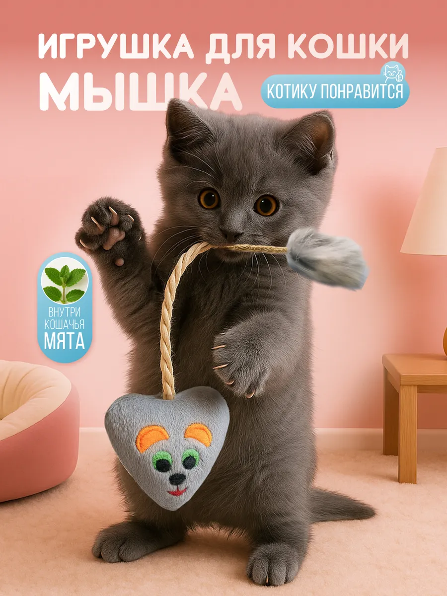 Игрушка для кошек мышка дразнилка с мятой