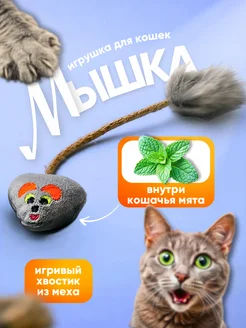 Игрушка для кошек мышка с мятой