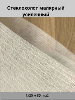Стеклохолст малярный усиленный, 1х25 м 80 г/м2 Эверест 259806825 купить за 9 572 ₽ в интернет‑магазине Wildberries