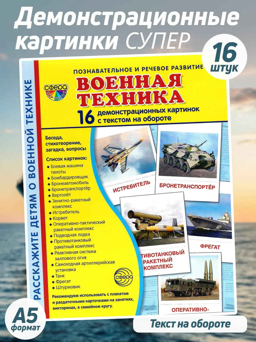 Демонстрационные картинки дошкольникам Военная техника 16