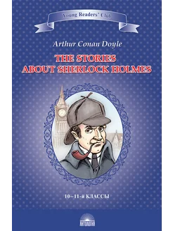 The Stories about Sherlock Holmes