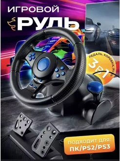 Игровой руль для ПК с педалями 3в1