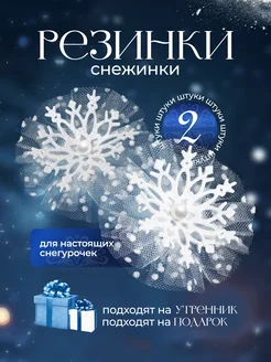 Резинки снежинки новогодние 2 шт