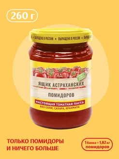 Томатная паста "Ящик Астраханских Помидоров" 260Г Green Ray 259809378 купить за 111 ₽ в интернет-магазине Wildberries