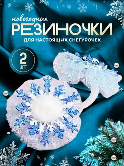 Резинки снежинки новогодние 2 шт